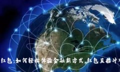 数字人民币红包：如何轻松体验金融新方式，红