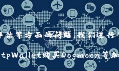 内容：如何通过tpWallet轻松购买Dogmoon：一步一步