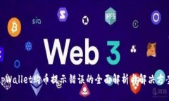 tpWallet购币提示错误的全面解析与解决方案