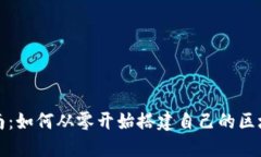 全面指南：如何从零开始搭建自己的区块链钱包