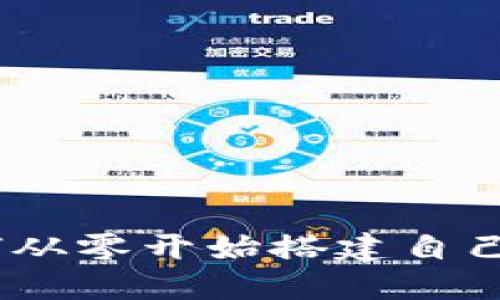 全面指南：如何从零开始搭建自己的区块链钱包