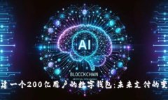 如何构建一个200亿用户的数字钱包：未来支付的