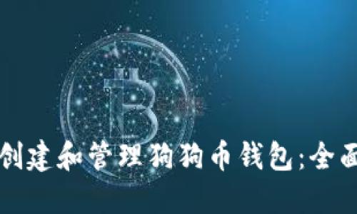 如何创建和管理狗狗币钱包：全面指南