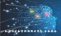 如何创建和管理狗狗币钱包：全面指南