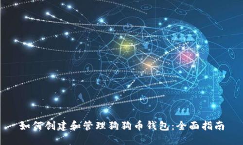 如何创建和管理狗狗币钱包：全面指南