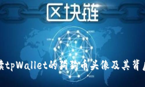 全面解读tpWallet的狗狗币头像及其背后的意义