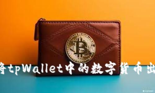如何便捷地将tpWallet中的数字货币出售：详细指南