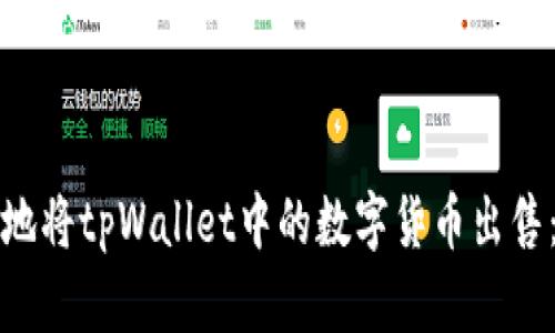 如何便捷地将tpWallet中的数字货币出售：详细指南