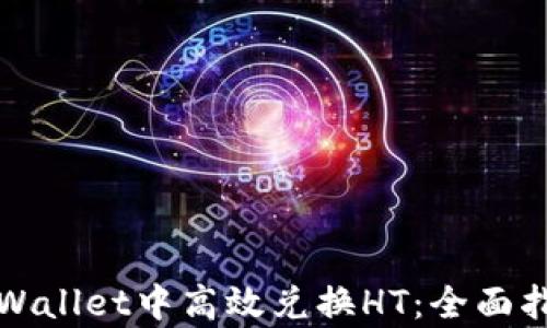 
如何在tpWallet中高效兑换HT：全面指南与技巧