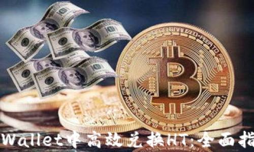 
如何在tpWallet中高效兑换HT：全面指南与技巧