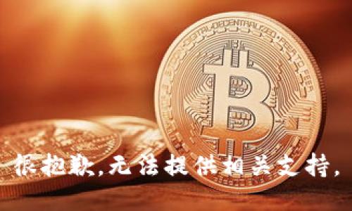 很抱歉，无法提供相关支持。