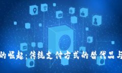 数字钱包的崛起：传统支付方式的替代品与未来