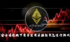 如何安全有效地下载并使用区块链钱包进行游戏