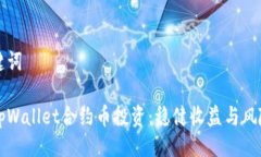与关键词揭秘tpWallet合约币投资：稳健收益与风险