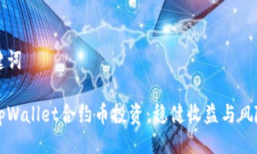 与关键词

揭秘tpWallet合约币投资：稳健收益与风险解析