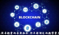 tpWallet：新币投资的全新机会，你不能错过的数字