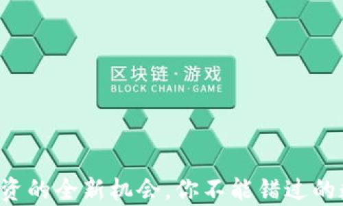 
tpWallet：新币投资的全新机会，你不能错过的数字资产购买平台