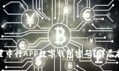 如何安全有效地重置中行APP数字钱包密码？详尽