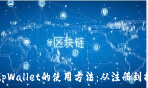   
全面解析tpWallet的使用方法：从注册到操作全指南