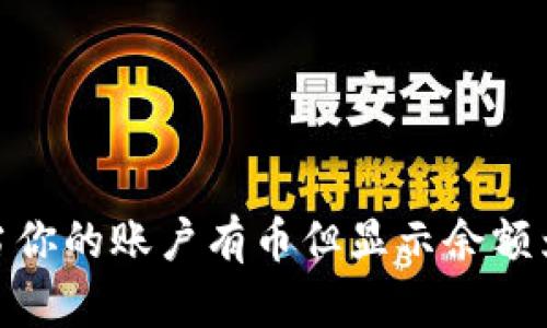 : 探秘tpWallet：当你的账户有币但显示余额为零时该如何应对？