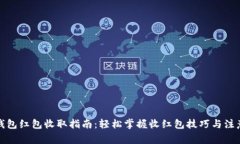 数字钱包红包收取指南：轻松掌握收红包技巧与