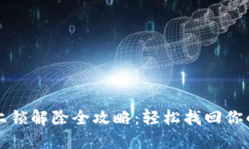 钱包加密上锁解除全攻略：轻松找回你的数字资产