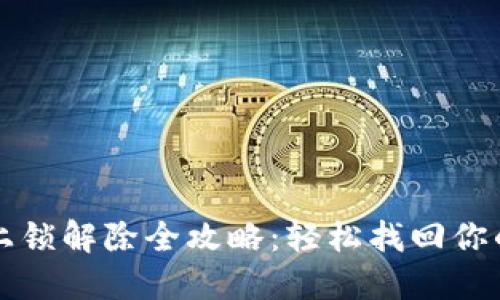 钱包加密上锁解除全攻略：轻松找回你的数字资产