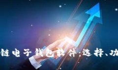 全面解析区块链电子钱包软件：选择、功能及未