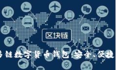全面解析多链数字货币钱包：安全、便捷与未来