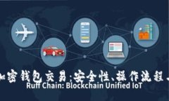 全面解析加密钱包交易：安全性、操作流程与未