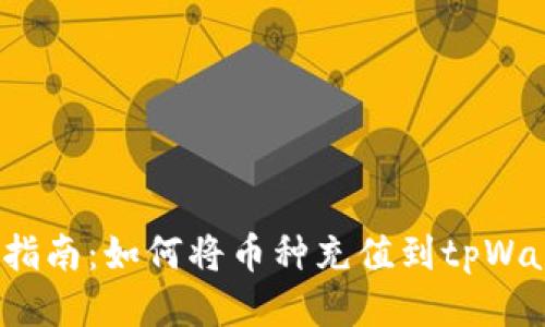 全面指南：如何将币种充值到tpWallet？