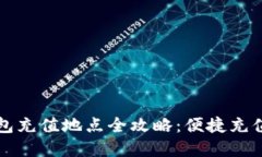 杭州数字钱包充值地点全攻略：便捷充值方式与