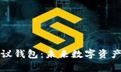 全面解析TP协议钱包：未来数字资产管理的新选择