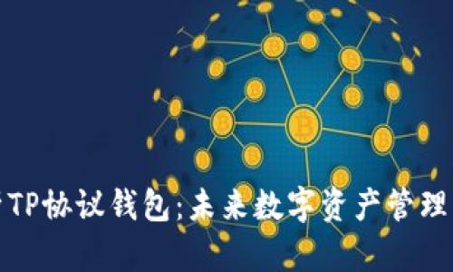全面解析TP协议钱包：未来数字资产管理的新选择