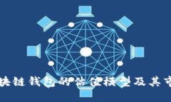 探索区块链钱包的估值模型及其市场潜力