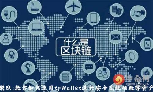 
轻松转账：教你如何使用tpWallet进行安全高效的数字资产转账