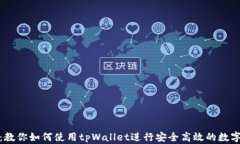轻松转账：教你如何使用tpWallet进行安全高效的数