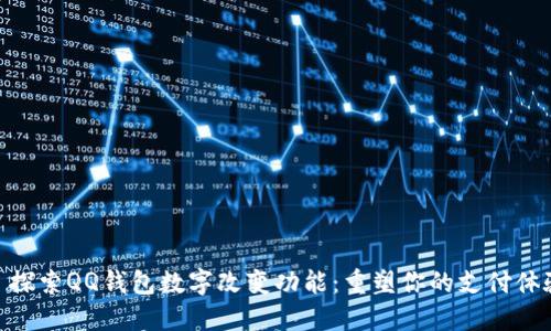 : 探索QQ钱包数字改变功能：重塑你的支付体验