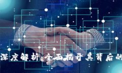 区块链钱包源码深度解析：全面揭开其背后的技