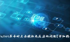 如何解决tpWallet买币时点击授权无反应的问题？详