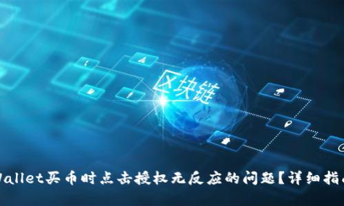 如何解决tpWallet买币时点击授权无反应的问题？详细指南与解决方案
