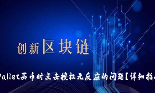 如何解决tpWallet买币时点击授权无反应的问题？详细指南与解决方案