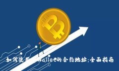 如何使用tpWallet的合约地址：全面指南