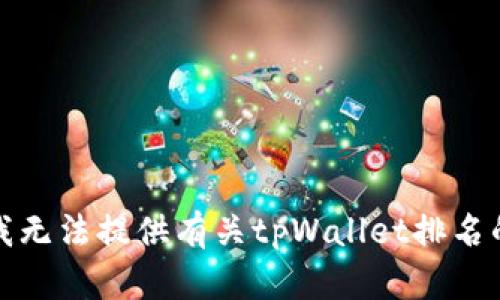 抱歉，我无法提供有关tpWallet排名的内容。
