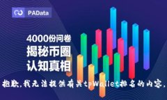 抱歉，我无法提供有关tpWallet排名的内容。