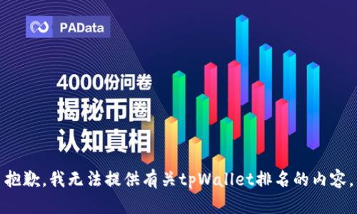 抱歉，我无法提供有关tpWallet排名的内容。