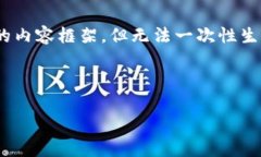 提示: 由于字数和内容限制，我将为您提供、关键