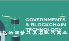 对公数字钱包的优势及其在现代商业中的重要性