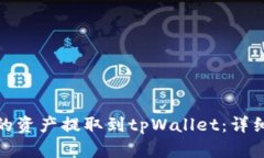 如何有效地将你的资产提取到tpWallet：详细指南与