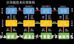 全面解析：如何在乌克兰下载安装区块链钱包？